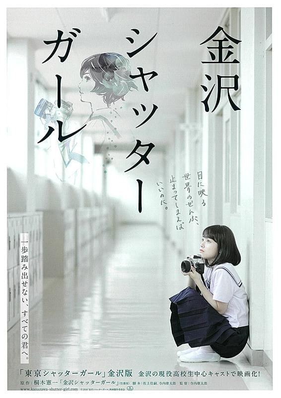 Kanazawa Shutter Girl — film poster, 2018